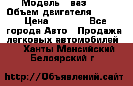  › Модель ­ ваз2114 › Объем двигателя ­ 1 499 › Цена ­ 20 000 - Все города Авто » Продажа легковых автомобилей   . Ханты-Мансийский,Белоярский г.
